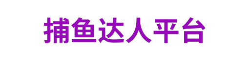 捕鱼达人平台